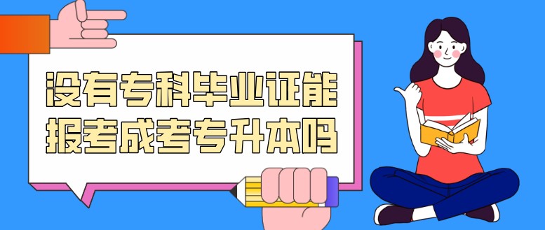 沒有專科畢業證能報考成考專升本嗎？