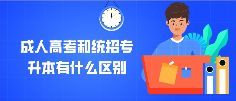 成人高考和統(tǒng)招專升本有什么區(qū)別