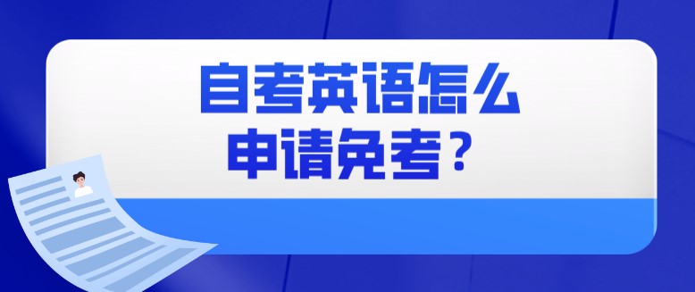 自考英語怎么申請(qǐng)免考？