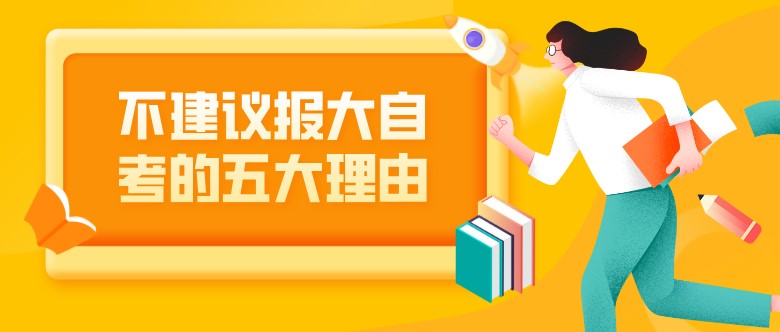 不建議報(bào)大自考的五大理由！