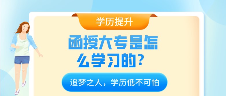 函授大專是怎么學習的？