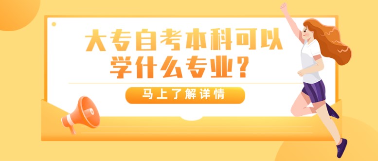 大專自考本科可以學什么專業？