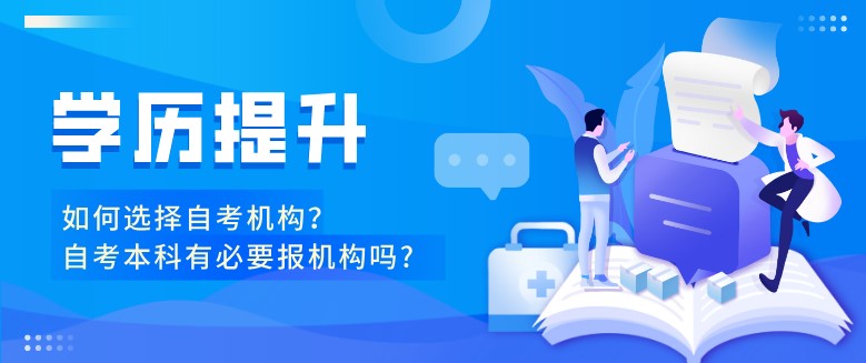 自考本科有必要報機構嗎?