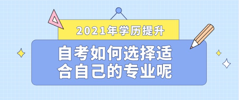 自考如何選擇適合自己的專業(yè)呢？