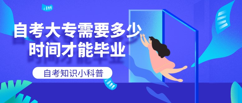 自考大專需要多少時間才能畢業(yè)？