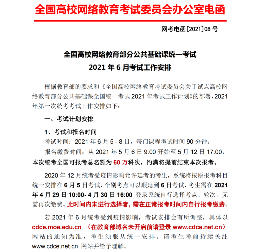 2021年網教統考報名時間是什么時候？