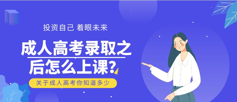 成人高考錄取之后怎么上課？