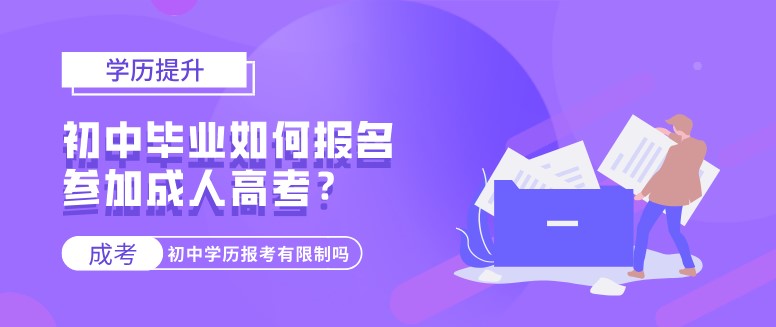 初中畢業如何報名參加成人高考？