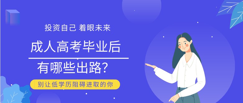 成人高考畢業后有哪些出路？