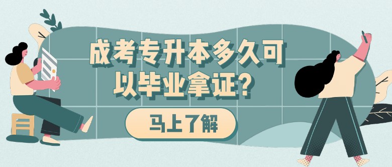 成考專升本多久可以畢業拿證？