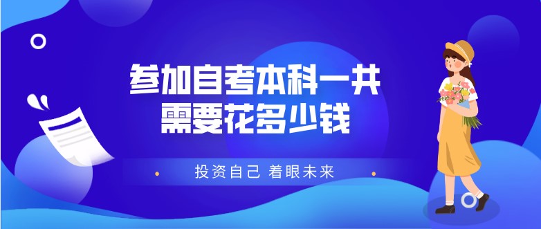 參加自考本科一共需要花多少錢？