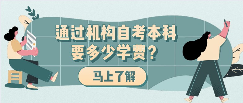 通過機構自考本科要多少學費？