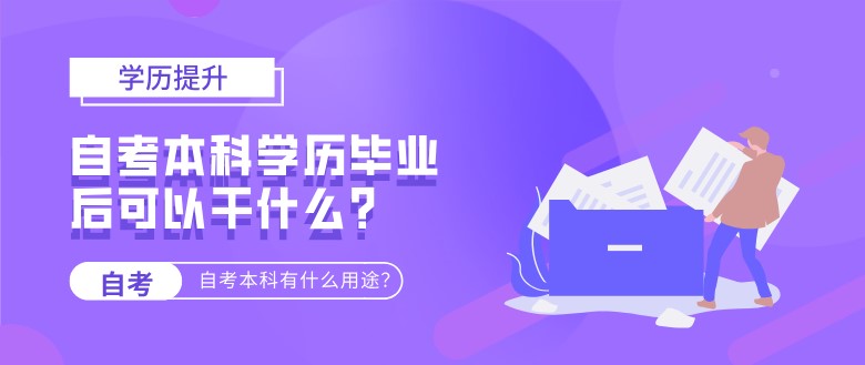 自考本科學歷畢業后可以干什么?