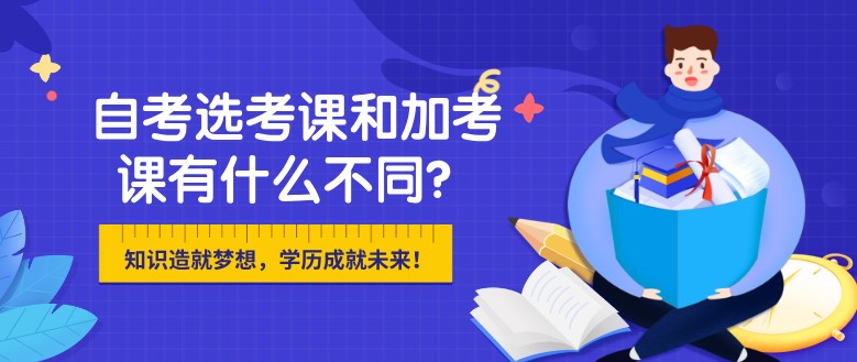 自考選考課和加考課有什么不同？