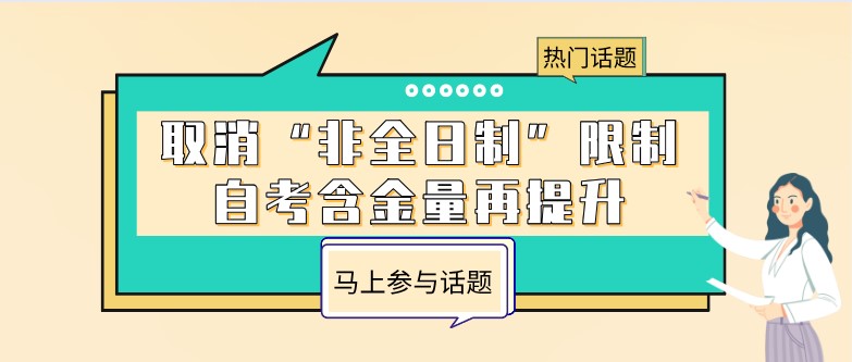 取消“非全日制”限制，自考含金量再提升