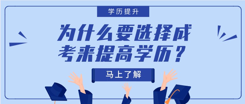 為什么要選擇成考來提高學歷？