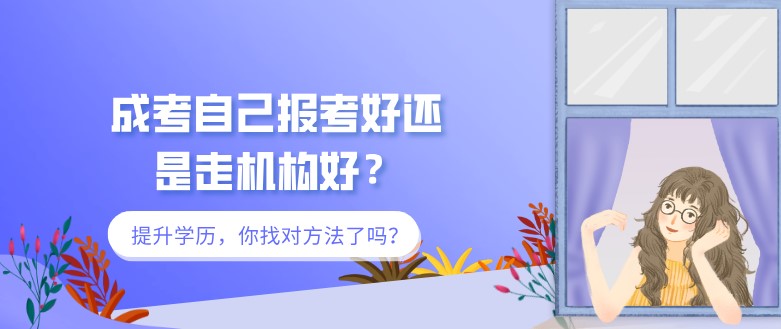 成考自己報考好還是走機構好？