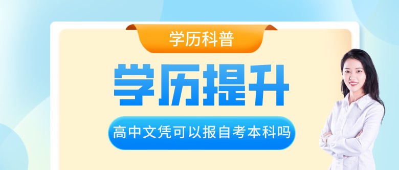 高中文憑可以報自考本科嗎？