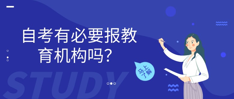 自考有必要報教育機構(gòu)嗎？