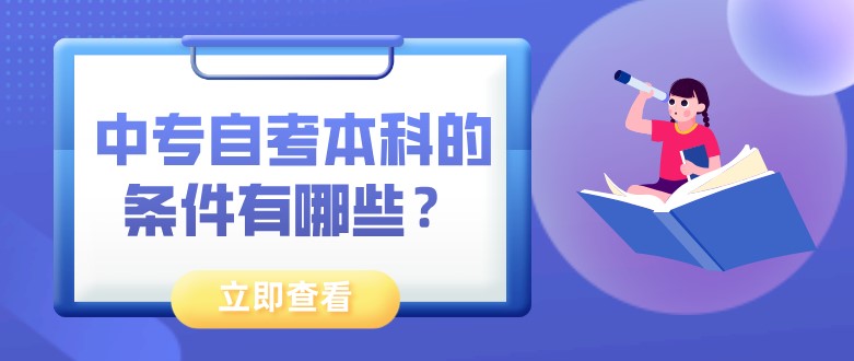 中專自考本科的條件有哪些？