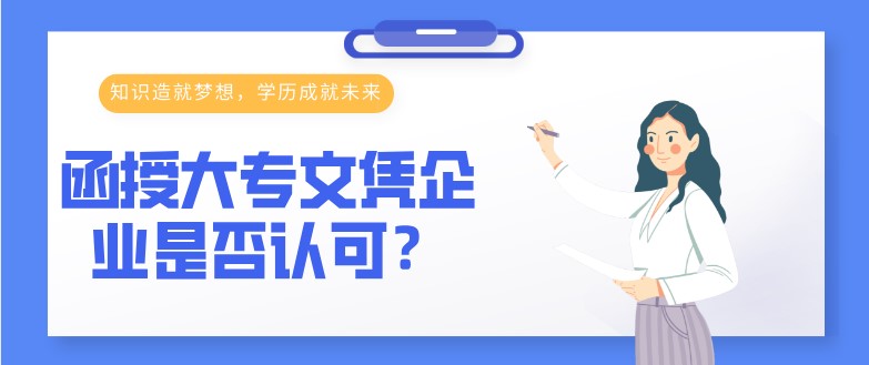 函授大專文憑企業是否認可？