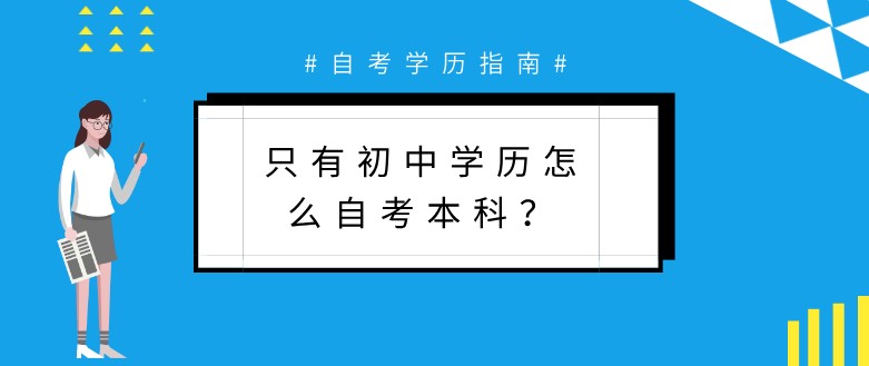 只有初中學歷怎么自考本科？