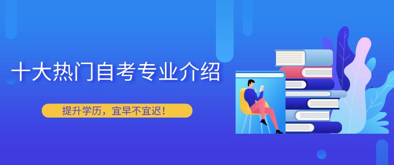 自學考試有哪些專業？十大熱門自考專業介紹