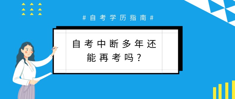 自考中斷多年還能再考嗎?成績還有效嗎？