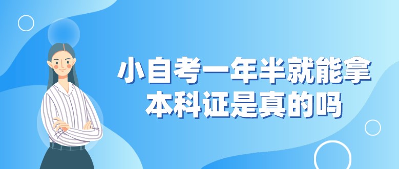 小自考一年半就能拿本科證是真的嗎？