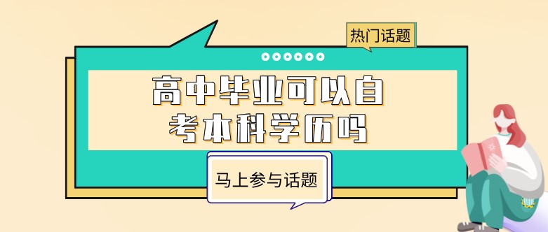 高中畢業可以自考本科學歷嗎？