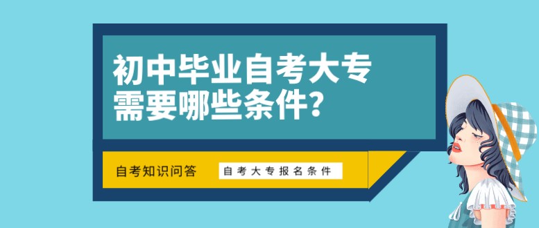 初中畢業自考大專需要哪些條件？