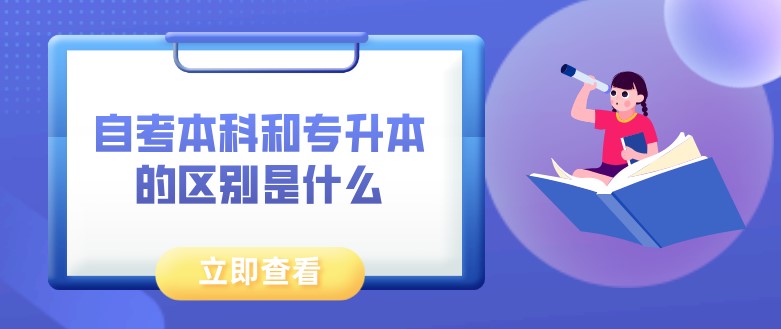 自考本科和專升本的區別是什么？