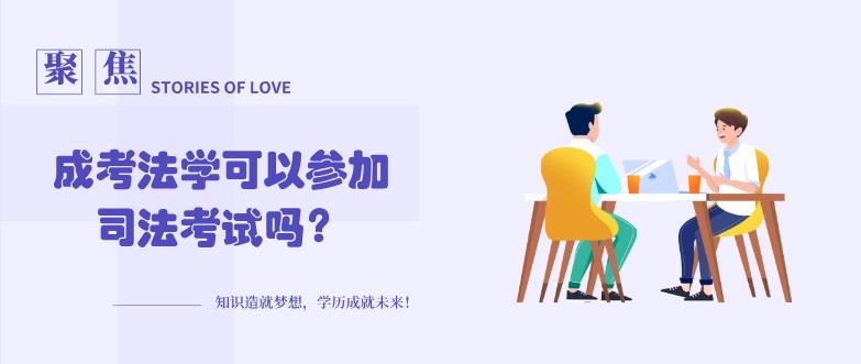 成考法學(xué)可以參加司法考試嗎？