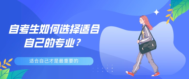 自考生如何選擇適合自己的專業？