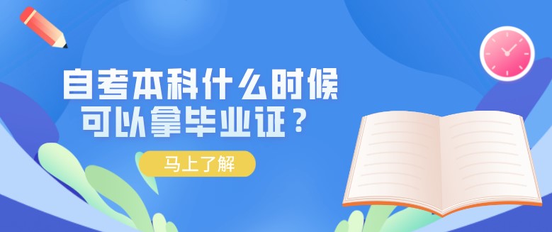 自考本科什么時(shí)候可以拿畢業(yè)證？