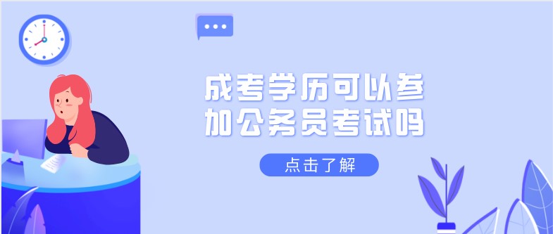 成考學歷可以參加公務(wù)員考試嗎？