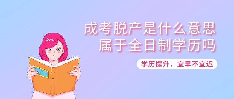 成考脫產是什么意思？屬于全日制學歷嗎？