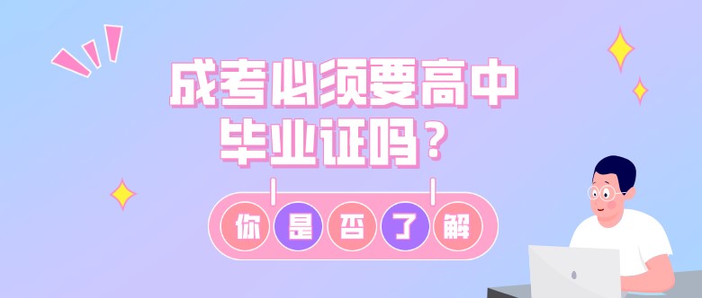 成考必須要高中畢業證嗎？