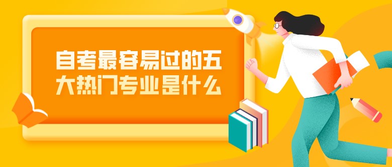 自考最容易過的五大熱門專業(yè)是什么