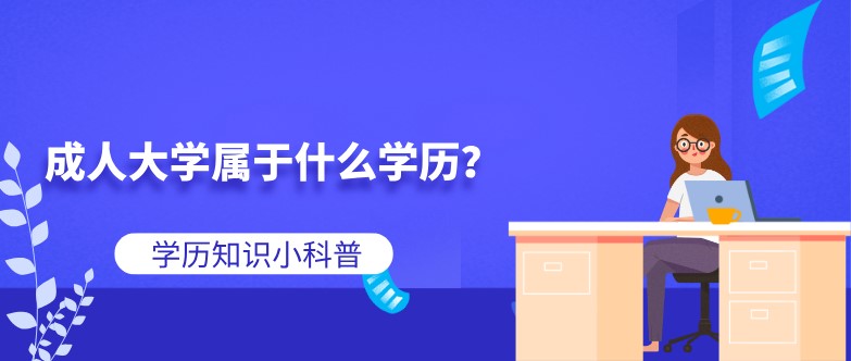 成人大學屬于什么學歷？