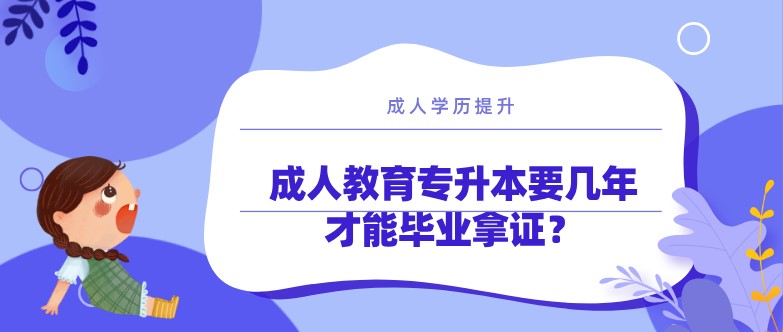 成人教育專升本要幾年才能畢業拿證？