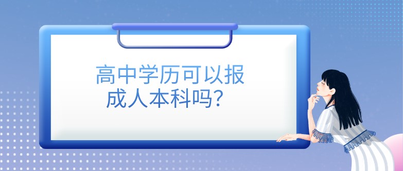 高中學歷可以報成人本科嗎？