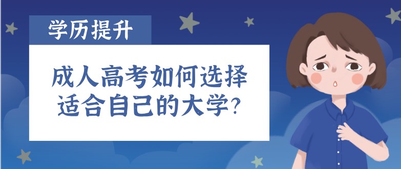 成人高考如何選擇適合自己的大學？