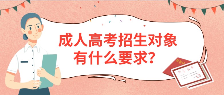 成人高考招生對象有什么要求？