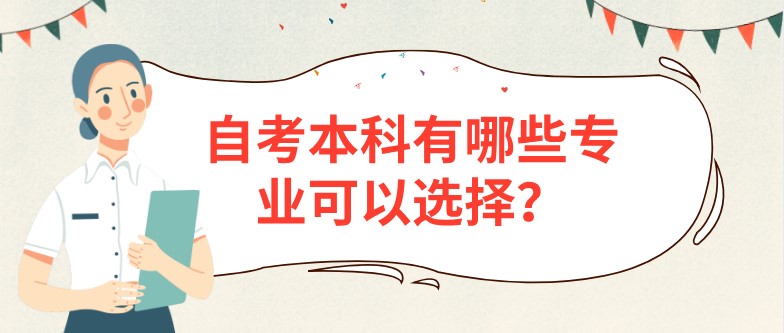 自考本科有哪些專業可以選擇？