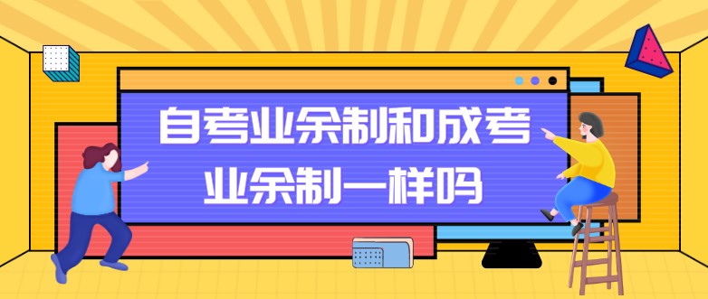 自考業余制和成考業余制一樣嗎？