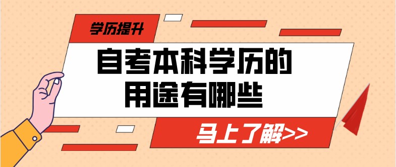 自考本科學歷的用途有哪些？