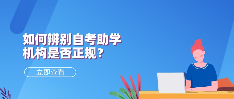 如何辨別自考助學機構是否正規(guī)？