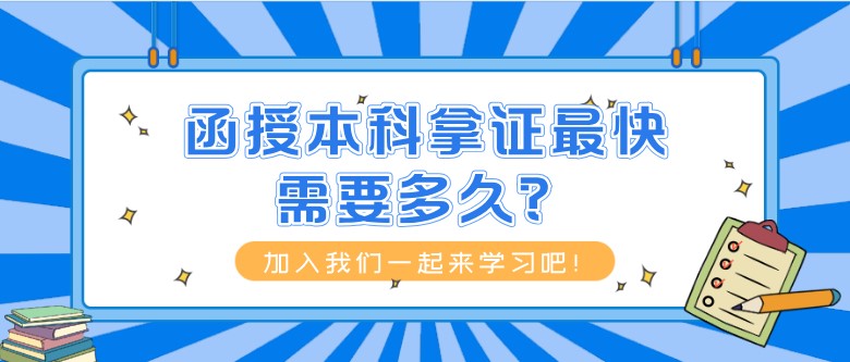 函授本科拿證最快需要多久？