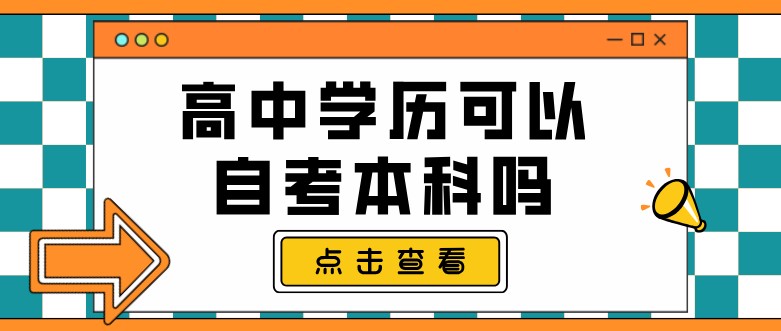 高中學歷可以自考本科嗎？